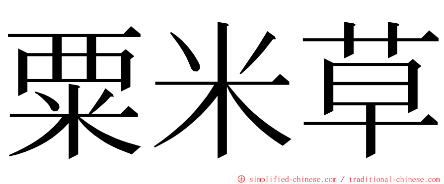 粟米草 ming font