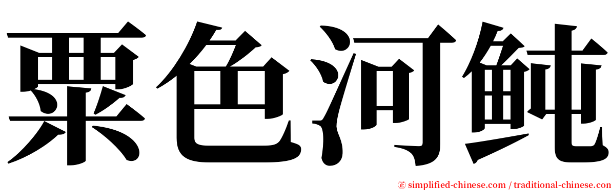 粟色河鲀 serif font