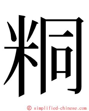 粡 ming font