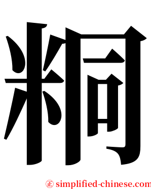 粡 serif font