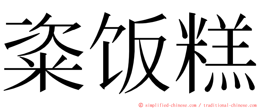 粢饭糕 ming font