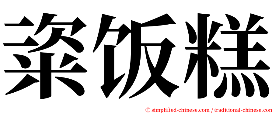 粢饭糕 serif font