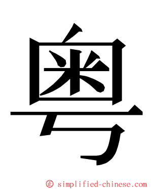 粤 ming font