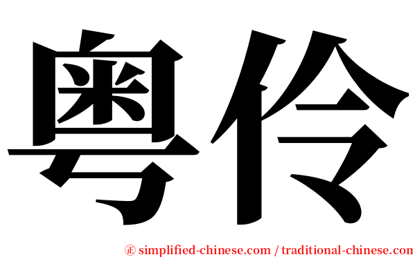 粤伶 serif font