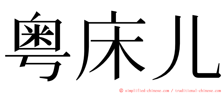 粤床儿 ming font