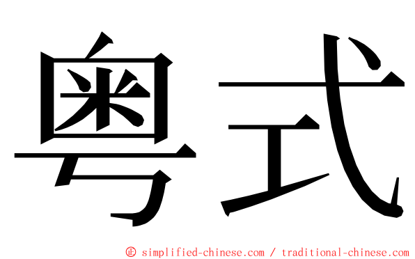粤式 ming font