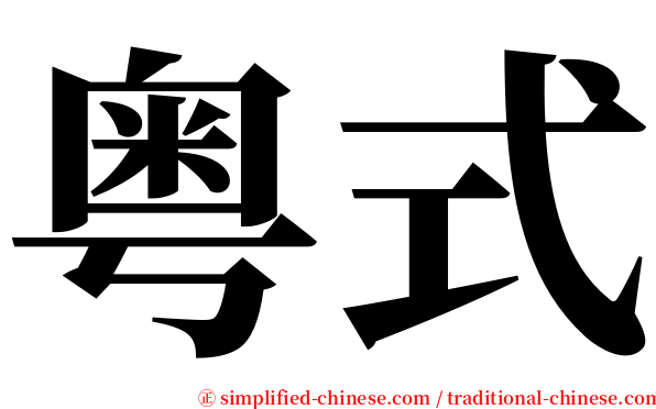粤式 serif font