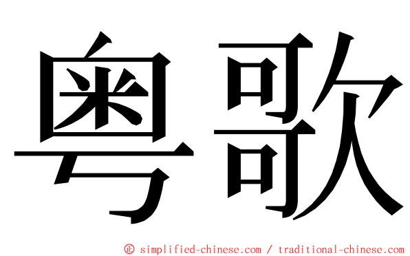粤歌 ming font
