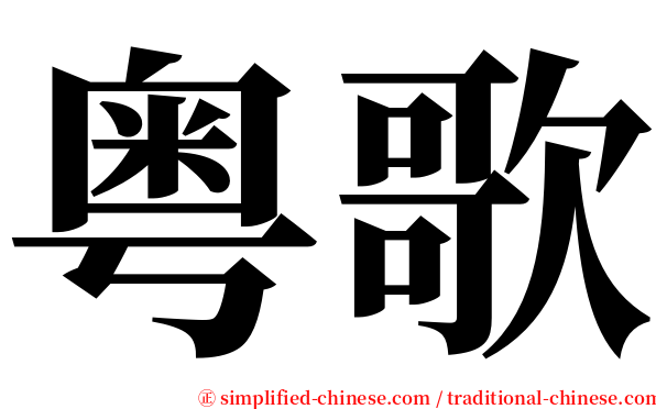 粤歌 serif font