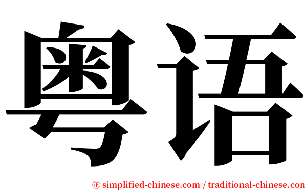 粤语 serif font