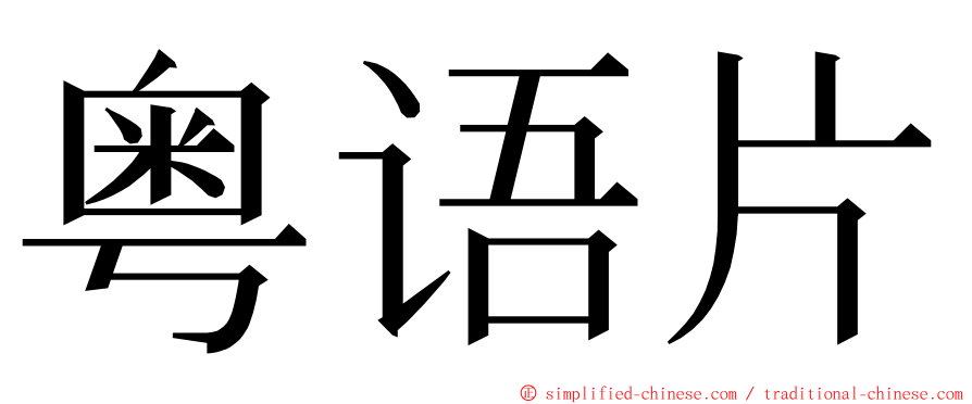 粤语片 ming font