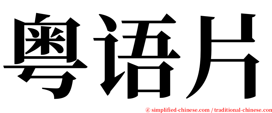 粤语片 serif font