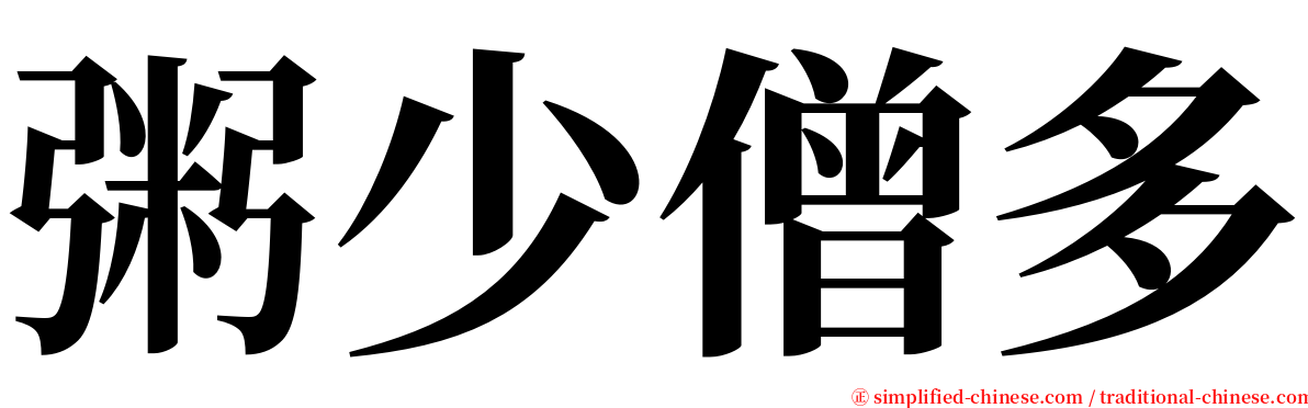 粥少僧多 serif font