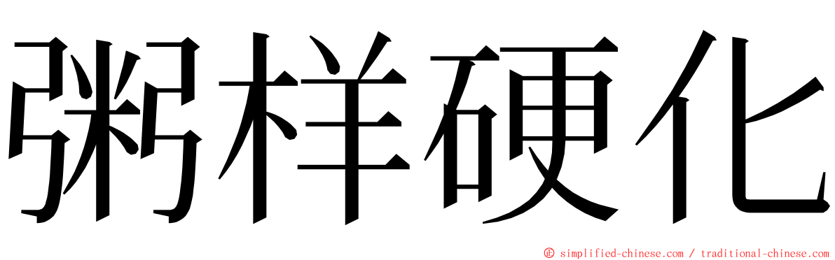 粥样硬化 ming font