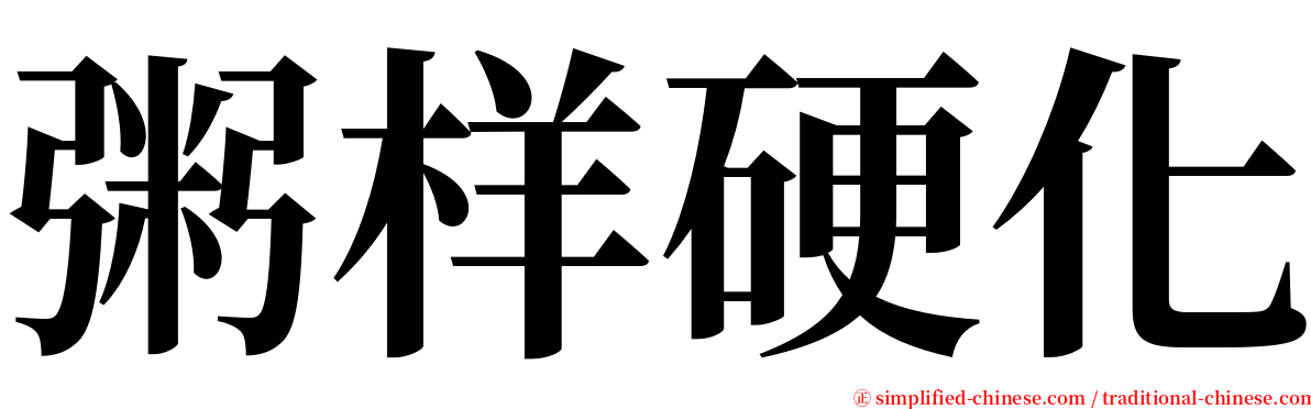 粥样硬化 serif font