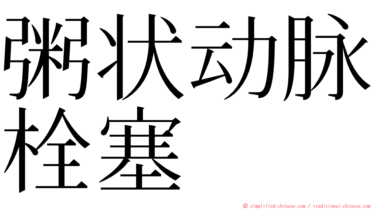 粥状动脉栓塞 ming font