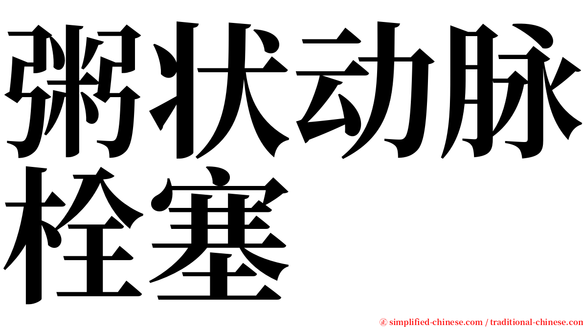 粥状动脉栓塞 serif font