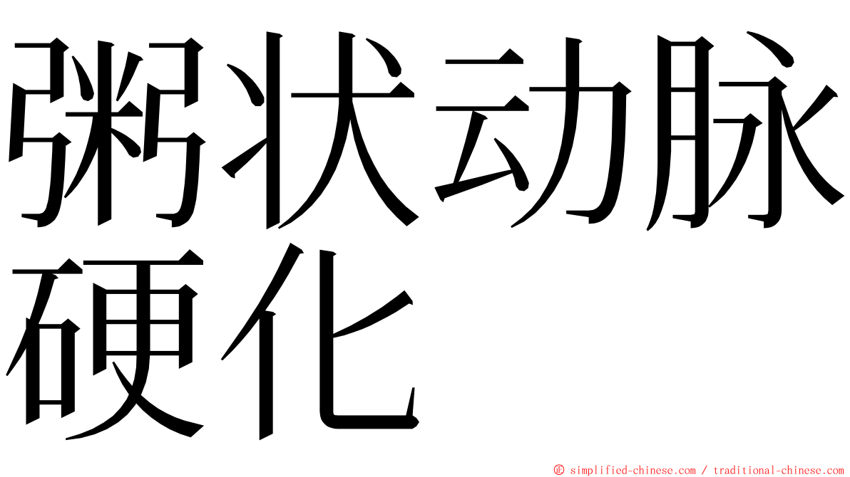 粥状动脉硬化 ming font
