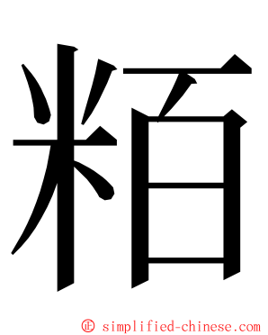 粨 ming font