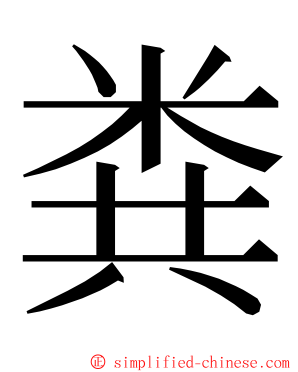 粪 ming font