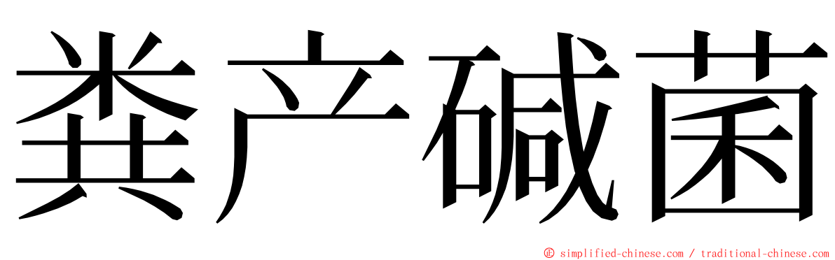 粪产碱菌 ming font