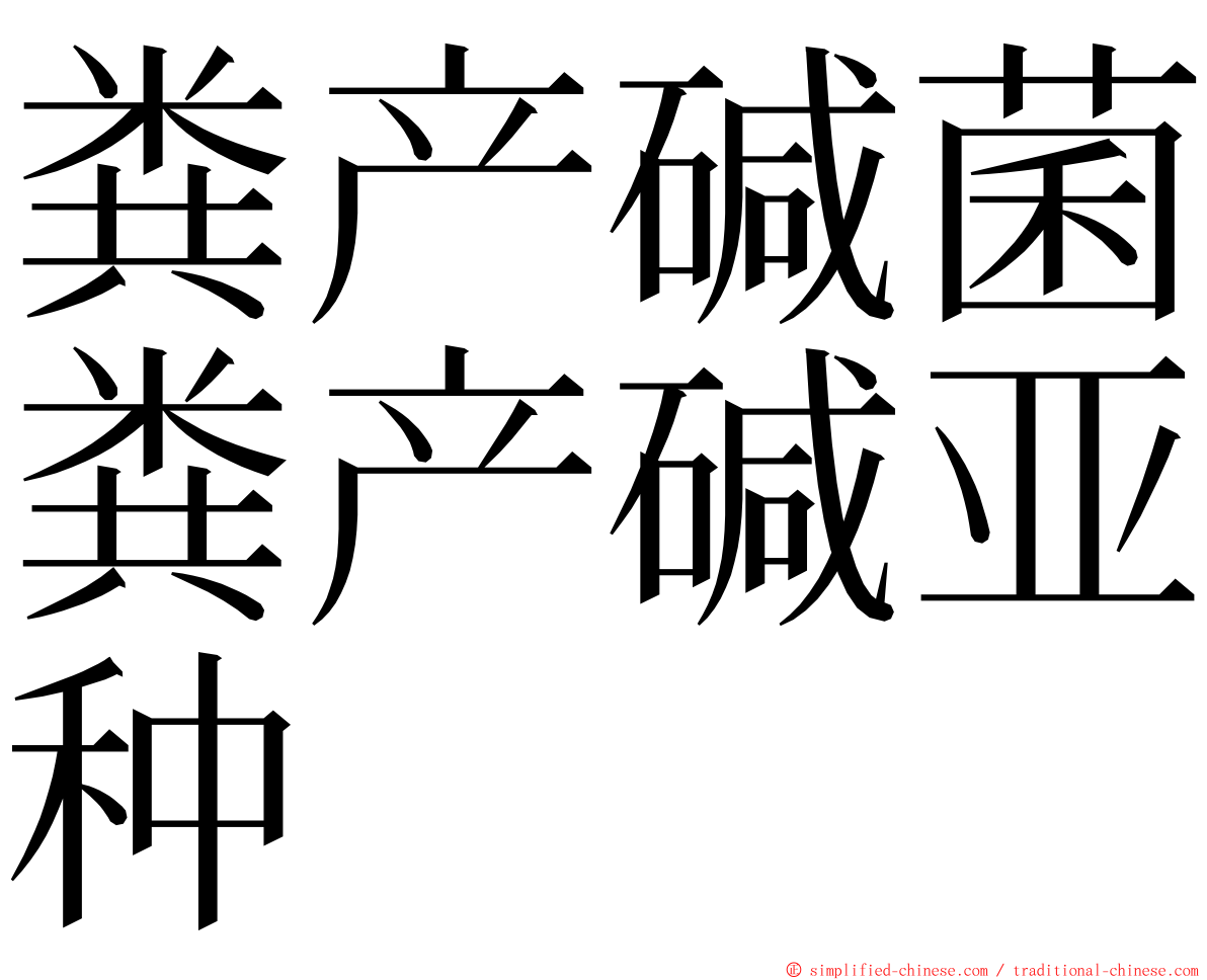 粪产碱菌粪产碱亚种 ming font