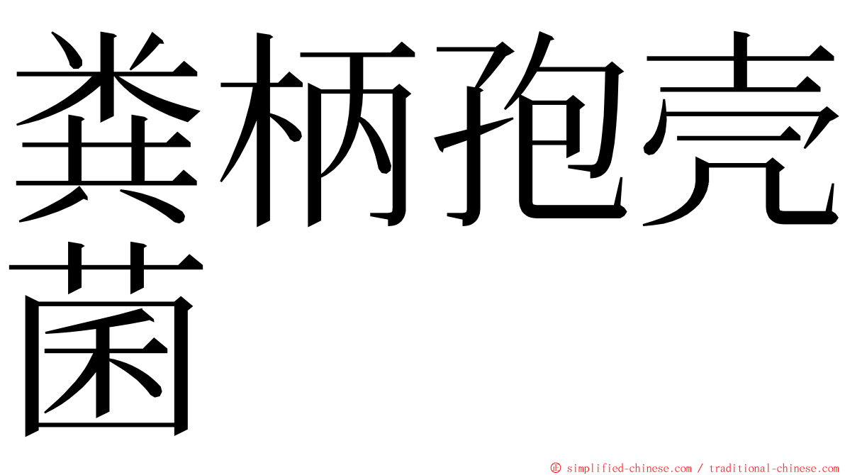 粪柄孢壳菌 ming font