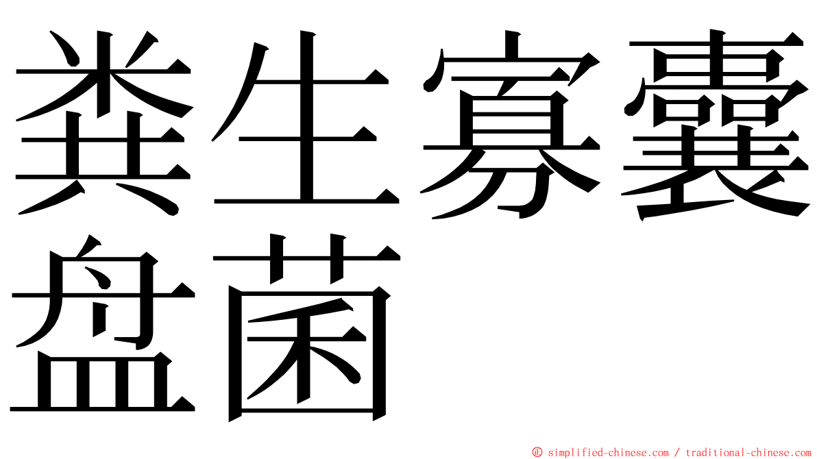 粪生寡囊盘菌 ming font
