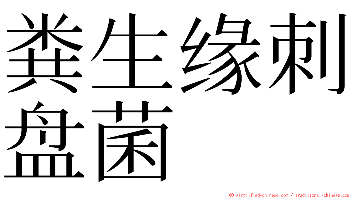 粪生缘刺盘菌 ming font