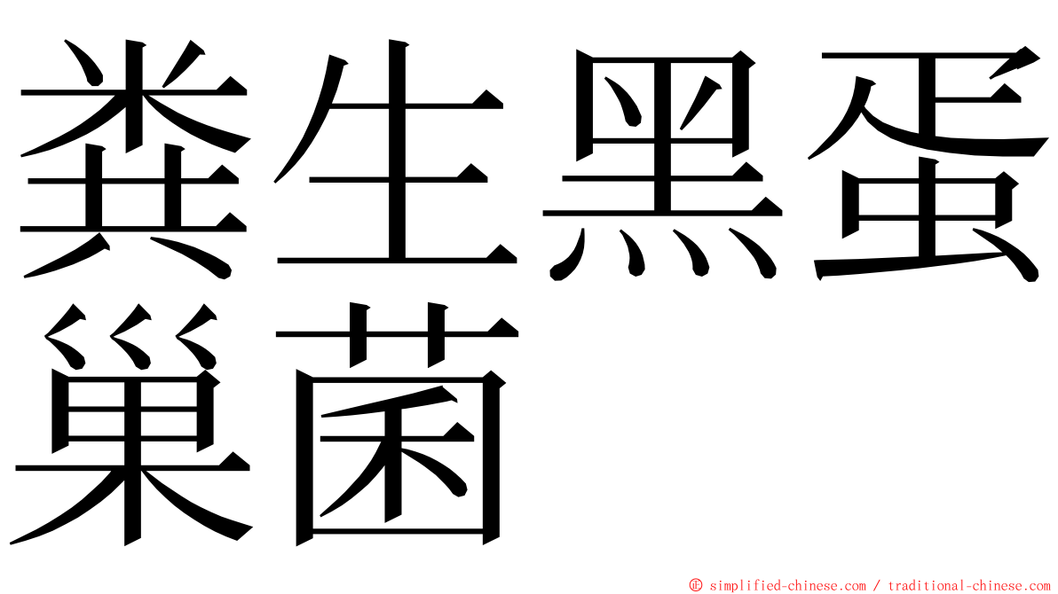 粪生黑蛋巢菌 ming font