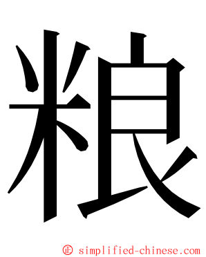 粮 ming font