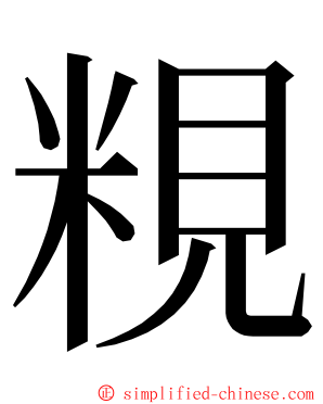 粯 ming font