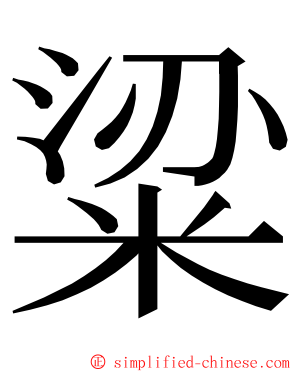 粱 ming font