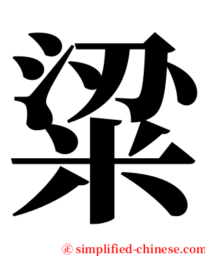 粱 serif font