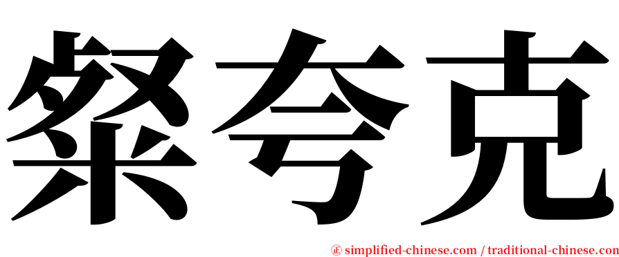 粲夸克 serif font