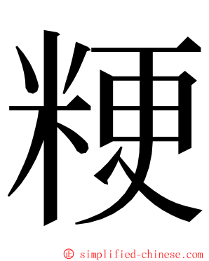 粳 ming font