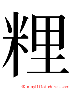 粴 ming font