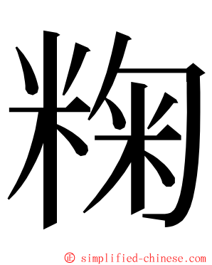 粷 ming font