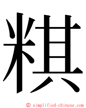 粸 ming font