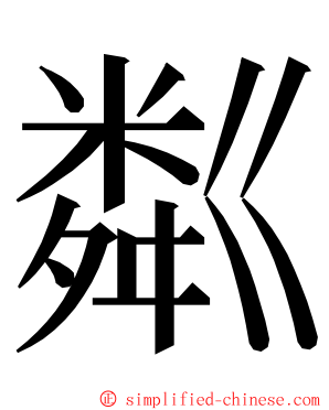 粼 ming font