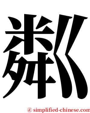 粼 serif font