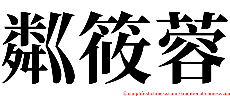 粼筱蓉 serif font