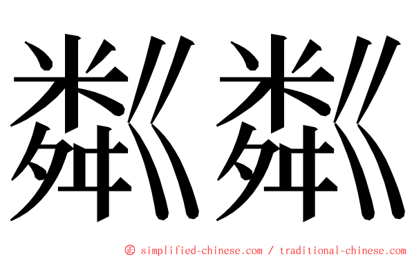 粼粼 ming font