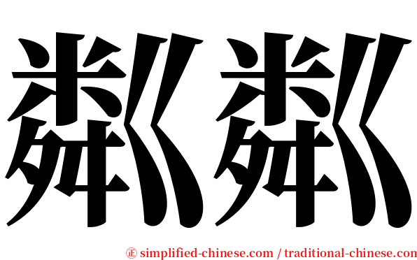 粼粼 serif font