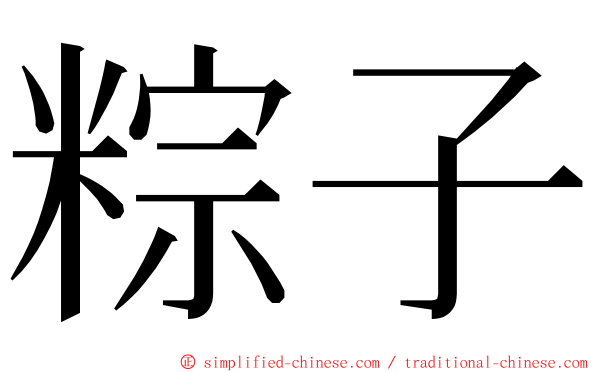 粽子 ming font
