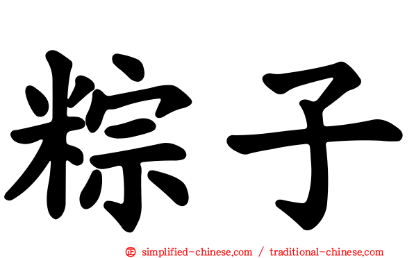 粽子
