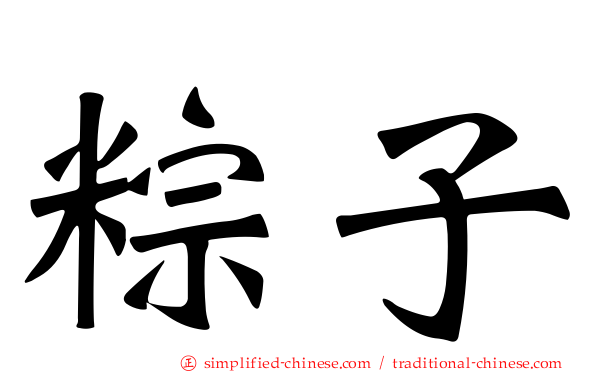 粽子