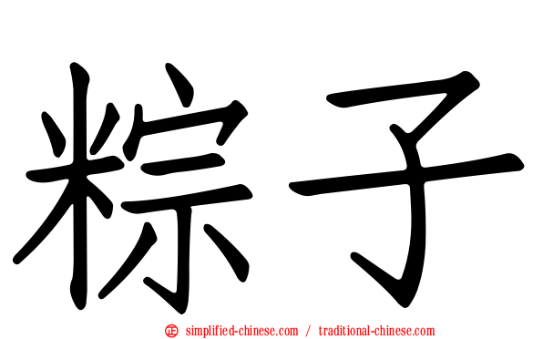 粽子