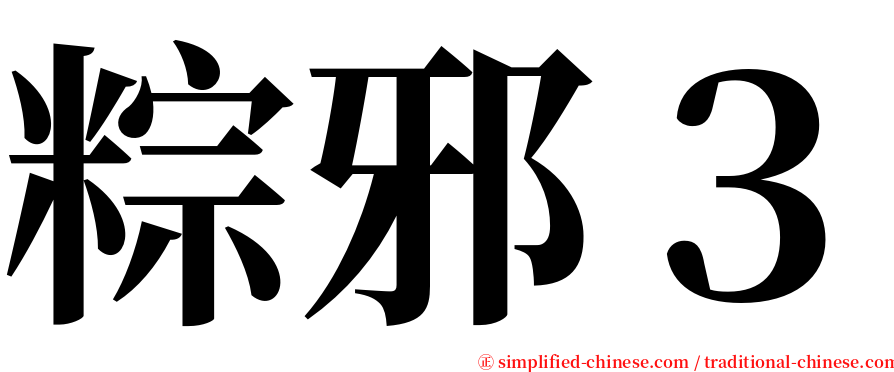 粽邪３ serif font