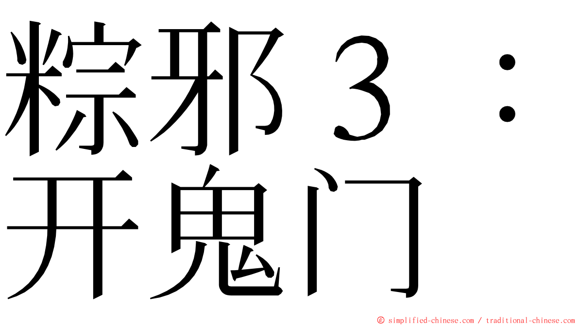 粽邪３：开鬼门 ming font